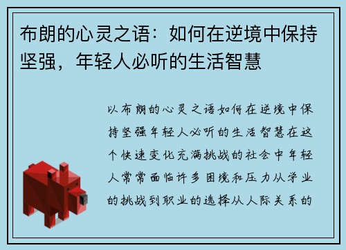 布朗的心灵之语：如何在逆境中保持坚强，年轻人必听的生活智慧