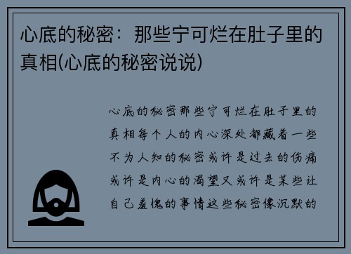 心底的秘密：那些宁可烂在肚子里的真相(心底的秘密说说)