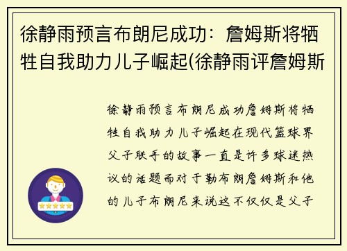 徐静雨预言布朗尼成功：詹姆斯将牺牲自我助力儿子崛起(徐静雨评詹姆斯视频)