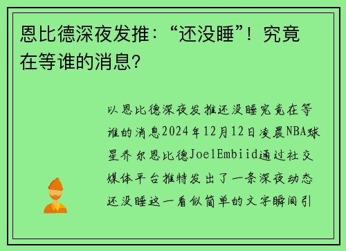 恩比德深夜发推：“还没睡”！究竟在等谁的消息？