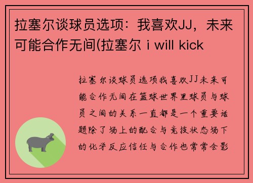 拉塞尔谈球员选项：我喜欢JJ，未来可能合作无间(拉塞尔 i will kick your ass)