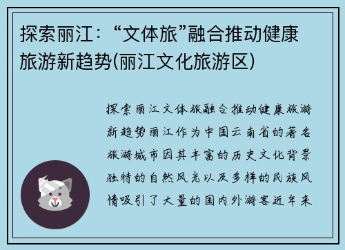 探索丽江：“文体旅”融合推动健康旅游新趋势(丽江文化旅游区)