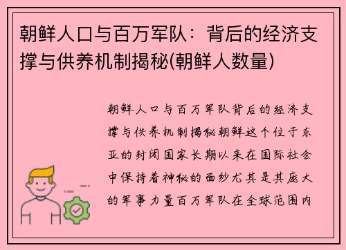 朝鲜人口与百万军队：背后的经济支撑与供养机制揭秘(朝鲜人数量)