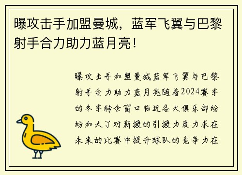 曝攻击手加盟曼城，蓝军飞翼与巴黎射手合力助力蓝月亮！