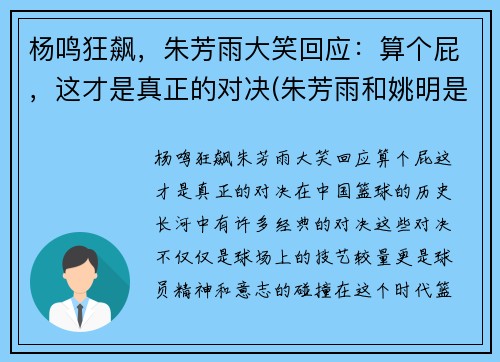 杨鸣狂飙，朱芳雨大笑回应：算个屁，这才是真正的对决(朱芳雨和姚明是一个时期吗)