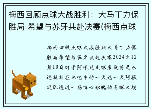 梅西回顾点球大战胜利：大马丁力保胜局 希望与苏牙共赴决赛(梅西点球马竞)