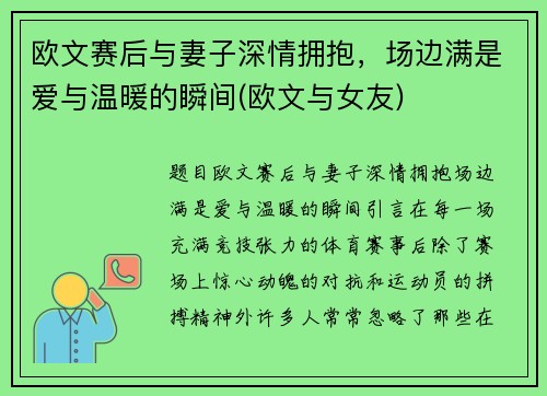 欧文赛后与妻子深情拥抱，场边满是爱与温暖的瞬间(欧文与女友)