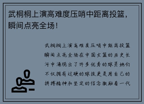 武桐桐上演高难度压哨中距离投篮，瞬间点亮全场！