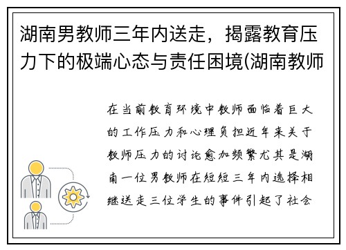 湖南男教师三年内送走，揭露教育压力下的极端心态与责任困境(湖南教师被埋怎么发现的)