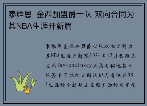 泰维恩-金西加盟爵士队 双向合同为其NBA生涯开新篇