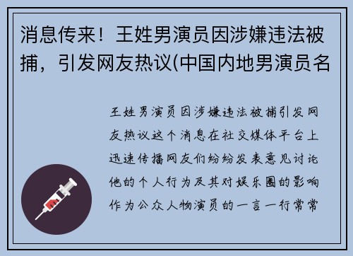 消息传来！王姓男演员因涉嫌违法被捕，引发网友热议(中国内地男演员名单 姓王的)