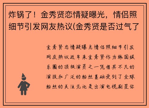 炸锅了！金秀贤恋情疑曝光，情侣照细节引发网友热议(金秀贤是否过气了)