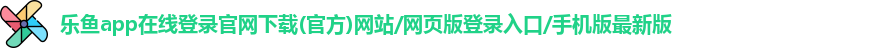 乐鱼最新官网登录入口